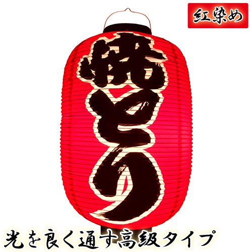 h4242 焼とり 尺二堂島 紅染め ビニール提灯 | 光を通す高級タイプ! φ32×H64cm 前後文字入 日本製 店舗向け提灯 ちょうちん