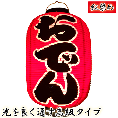 h4245 おでん 尺二堂島 紅染め ビニール提灯 | 光を通す高級タイプ! φ32×H64cm 前後文字入 日本製 店舗向け提灯 ちょうちん