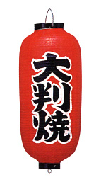 Tb227 大判焼 9号長型 Φ24×H60cm 左右文字入 | 店舗向け提灯 ちょうちん