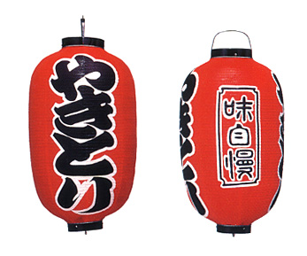 Tb312 やきとり 味自慢 15号長型 Φ42×H82cm 3面文字入 | 店舗向け提灯 ちょうちん