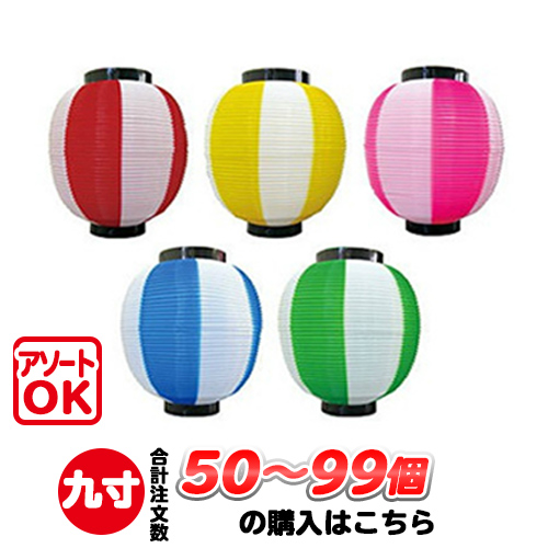 h5091-h5095 九寸丸 9寸丸 2色 ポリ提灯 50個～99個 | Φ22.5×H25cm ちょうちん
