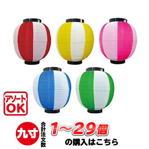 h5091-h5095 九寸丸 9寸丸 2色 ポリ提灯 1個～29個 | Φ22.5×H25cm ちょうちん