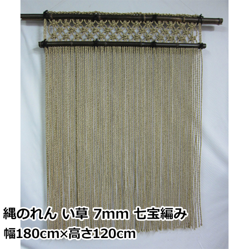 縄のれん い草 7mm 七宝編み | 幅180cm×高さ120cm 国内メーカー製
