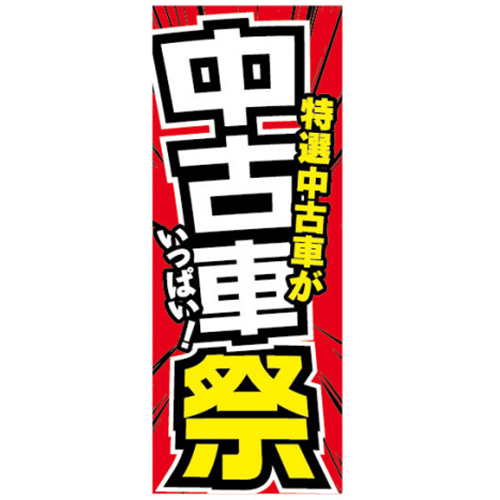 【4枚組合せ】K-178 大のぼり 中古車祭 | W700mm×H1800mm 自動車販売店向のぼり【メール便発送に限り送料無料】