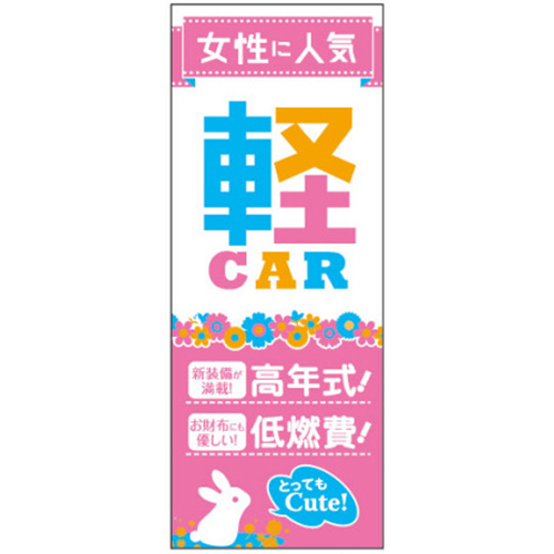 【4枚組合せ】K-199 大のぼり 女性に人気 軽CAR ピンク | W700mm×H1800mm 自動車販売店向のぼり【メール便発送に限り送料無料】