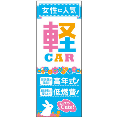 【4枚組合せ】K-200 大のぼり 女性に人気 軽CAR 青 | W700mm×H1800mm 自動車販売店向のぼり【メール便発送に限り送料無料】
