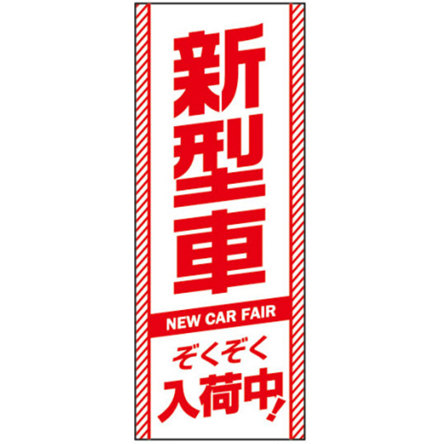 【4枚組合せ】K-212 大のぼり 新型車 ぞくぞく入荷中 | W700mm×H1800mm 自動車販売店向のぼり【メール便発送に限り送料無料】