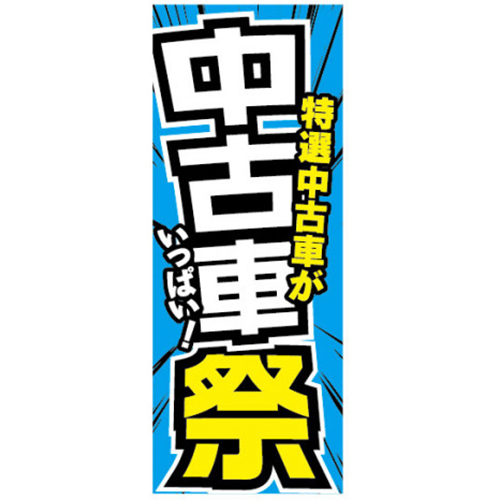 【4枚組合せ】K-213 大のぼり 中古車祭 | W700mm×H1800mm 自動車販売店向のぼり【メール便発送に限り送料無料】
