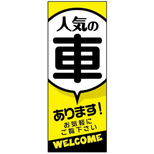 【4枚組合せ】K-218 大のぼり 人気の車 あります | W700mm×H1800mm 自動車販売店向のぼり【メール便発送に限り送料無料】