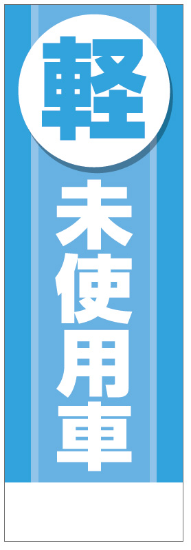 社名入れ可能! 既製のぼり「軽未使用車」 5枚:税込7150円／10枚:税込9570円／20枚:税込15812円 | 60cm×180cm フルカラー対応【メール便発送に限り送料無料】