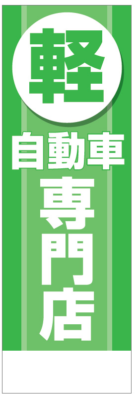 社名入れ可能! 既製のぼり「軽自動車専門店」 5枚:税込7150円／10枚:税込9570円／20枚:税込15812円 | 60cm×180cm フルカラー対応【メール便発送に限り送料無料】