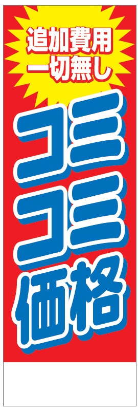社名入れ可能! 既製のぼり「コミコミ価格」 5枚:税込7150円／10枚:税込9570円／20枚:税込15812円 | 60cm×180cm フルカラー対応【メール便発送に限り送料無料】