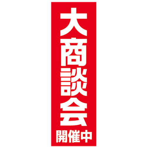 KT-44 特大のぼり 大商談会 開催中 | W900×H2700mm 自動車販売店向のぼり