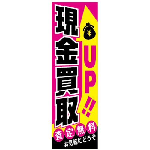 KT-46 特大のぼり 現金買取 査定無料 | W900×H2700mm 自動車販売店向のぼり