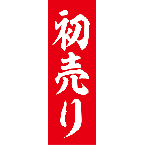 KT-9008 正月特大のぼり 90cm 270cm 初売り(赤) | 正月のぼり