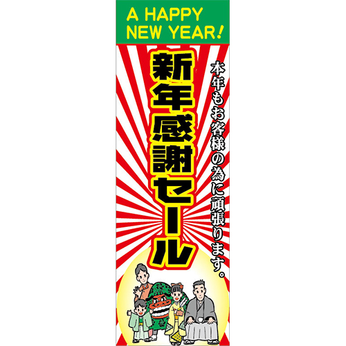 KT2012-13 正月特大のぼり 90cm 270cm 新年感謝セール | 正月のぼり