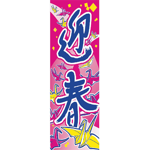 KT2012-8 正月特大のぼり 90cm 270cm 迎春 | 正月のぼり