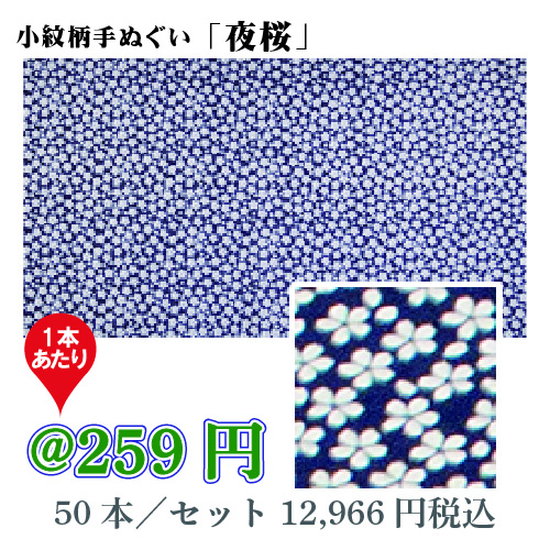小紋柄手ぬぐい「夜桜」/50本セット 1枚あたり@216円(税別)【お祭・イベント・インテリア】