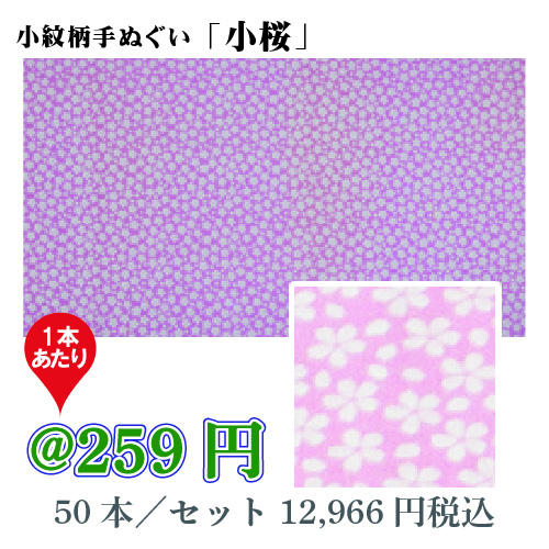 小紋柄手ぬぐい「小桜」/50本セット【お祭・イベント・インテリア】