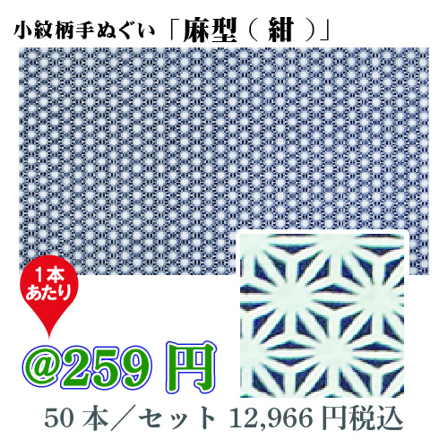小紋柄手ぬぐい「麻型(紺)」/50本セット【お祭・イベント・インテリア】