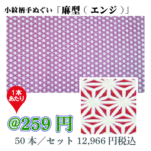 小紋柄手ぬぐい「麻型(エンジ)」/50本セット【お祭・イベント・インテリア】