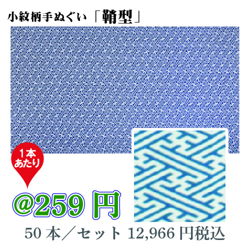小紋柄手ぬぐい「鞘型」/50本セット【お祭・イベント・インテリア】