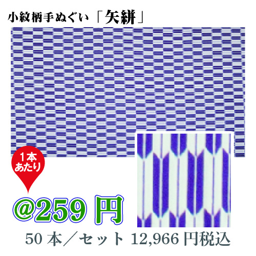 小紋柄手ぬぐい「矢絣」/50本セット【お祭・イベント・インテリア】