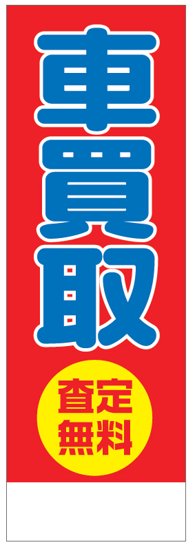 社名入れ可能! 既製のぼり「車買取査定無料」 5枚:税込7150円／10枚:税込9570円／20枚:税込15812円 | 60cm×180cm フルカラー対応【メール便発送に限り送料無料】