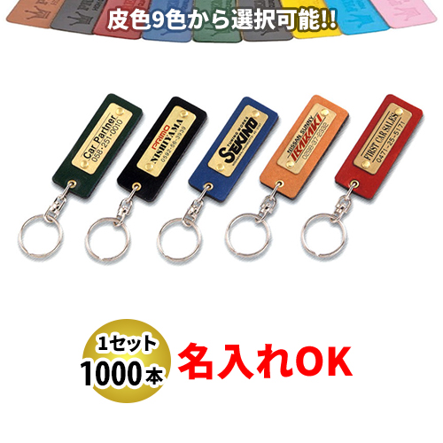 KY-61 プレート付皮ホルダー 名入れ 1000本セット | オリジナルキーホルダー 自動車販売店向け