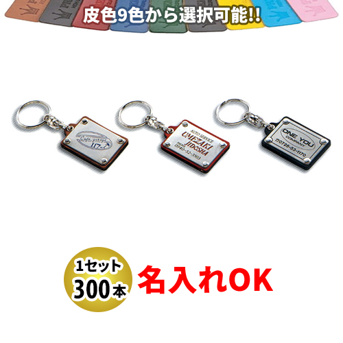 KY-69 銀プレート付ホルダー 大 名入れ 300本セット | オリジナルキーホルダー 自動車販売店向け