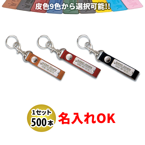 KY-82 銀プレート付ベルト型 名入れ 500本セット | オリジナルキーホルダー 自動車販売店向け