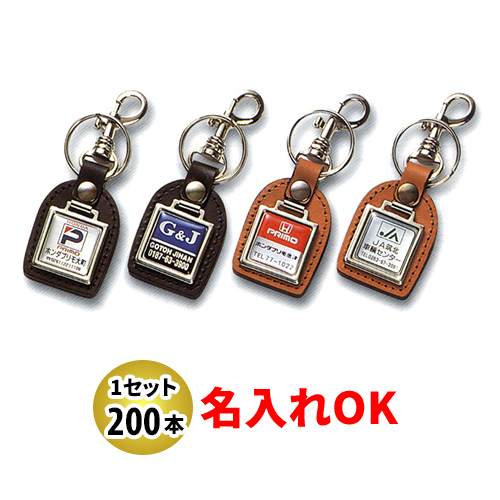 KYP-2 牛皮パール角メタル付 名入れ 200本セット | オリジナルキーホルダー 自動車販売店向け