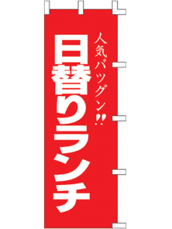 日替りランチ のぼり60×180cm 001002018