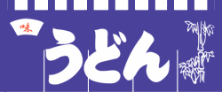 ※在庫限り※ 004001007 のれん/うどん 45×175cm