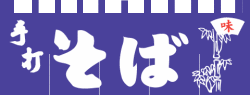 004001015 のれん/そば 65cm×175cm