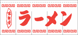 004002012 のれん/ラーメン 80cm×175cm