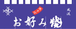 004004003 のれん/お好み焼 65cm×175cm