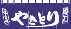 004008007 のれん/焼き鳥 65cm×175cm