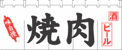 004009011 のれん/焼肉 65cm×175cm