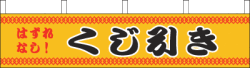 ※在庫限り※ 005002003　横幕/くじ引き