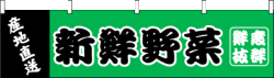 005003001　横幕/新鮮野菜