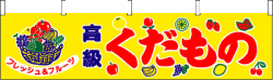 005003003　横幕/果物