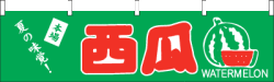 005003007　横幕/西瓜