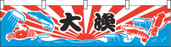005004007　横幕/大漁