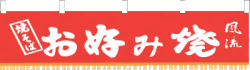 ※在庫限り※ 006001004　水引幕/お好み焼