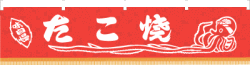 ※在庫限り※ 006001010　水引幕/たこ焼・赤
