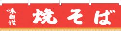 ※在庫限り※ 006001015　水引幕/焼そば