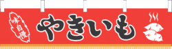 ※在庫限り※ 006001018　水引幕/やきいも
