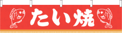 ※在庫限り※ 006001022　水引幕/たい焼