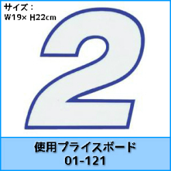 03-003BW　01-121用数字　青フチ白　バラ
